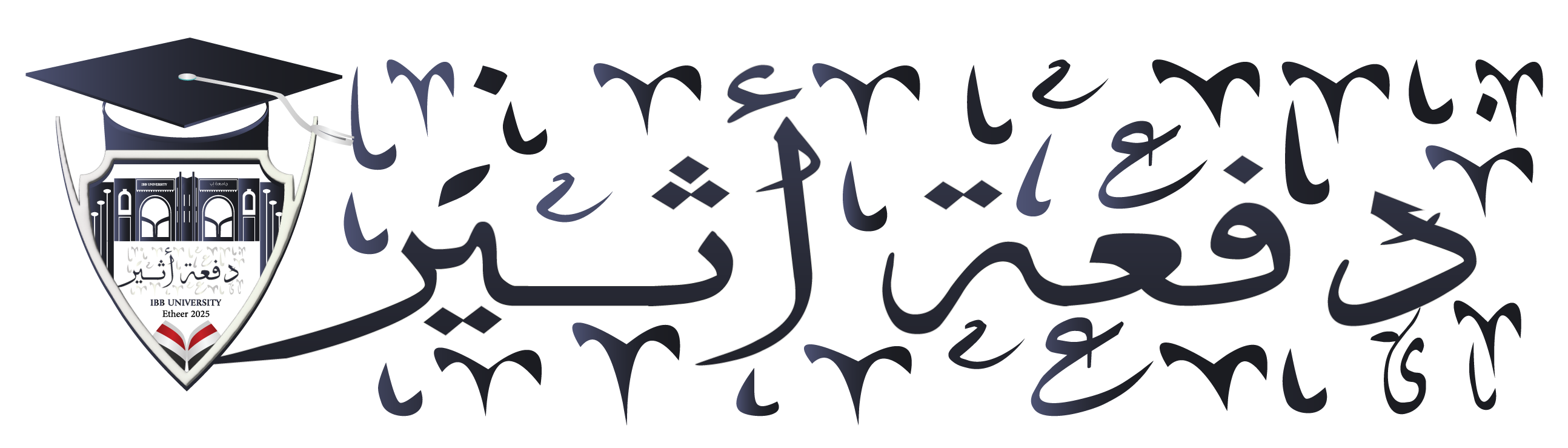 دفعة أثير جامعة إب