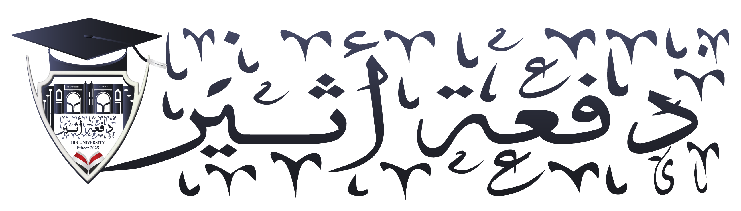 دفعة أثير جامعة إب